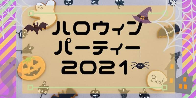 岡山のハロウィンイベント2021年 | 盛り上がるハロウィンパーティー